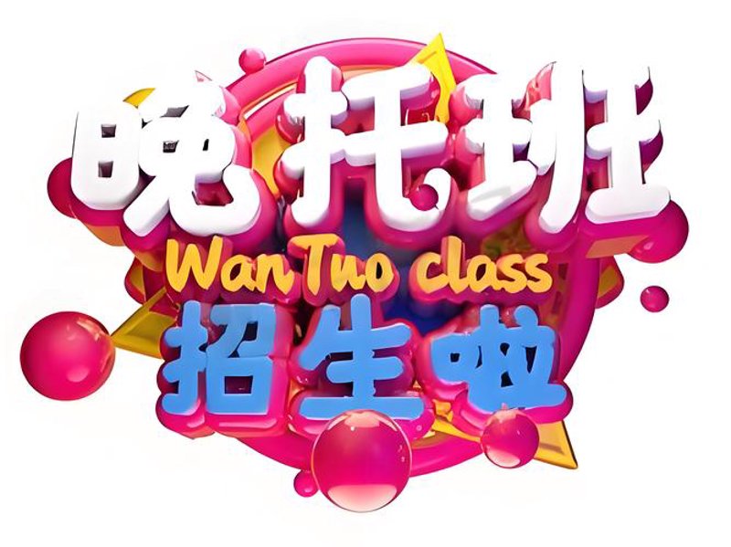 晚托班