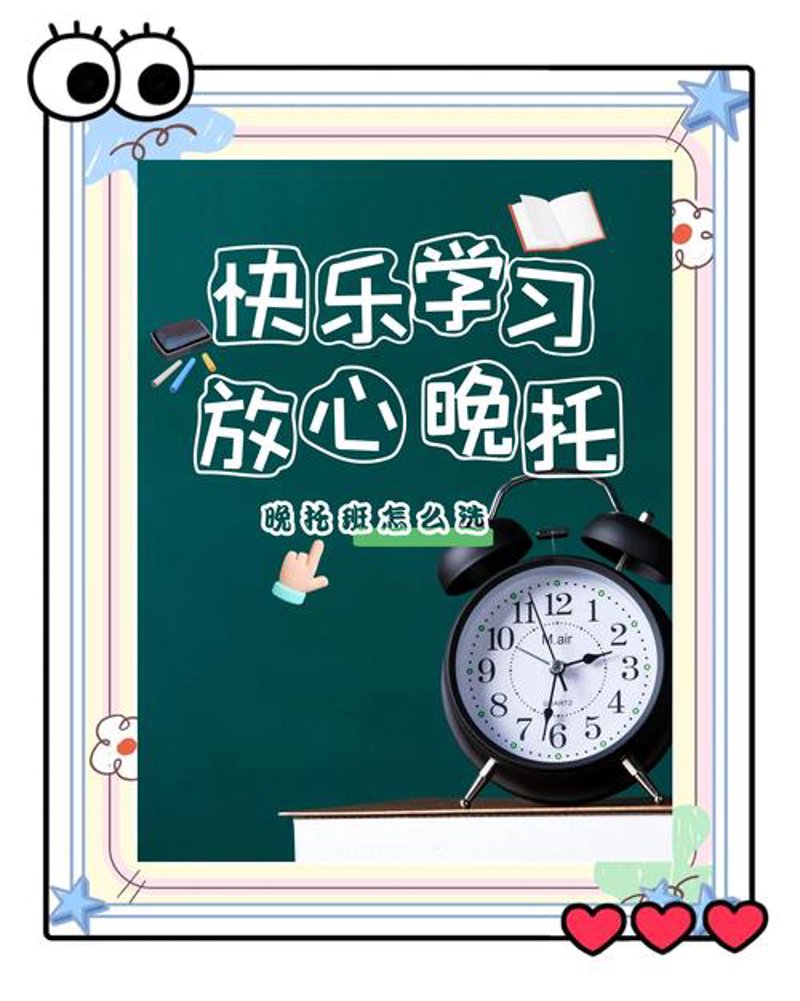 晚托